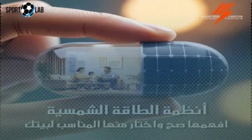 وفر أموالك.. نصائح لاختيار نظام الطاقة الشمسية المثالي لمنزلك وفق منطقتك السكنية